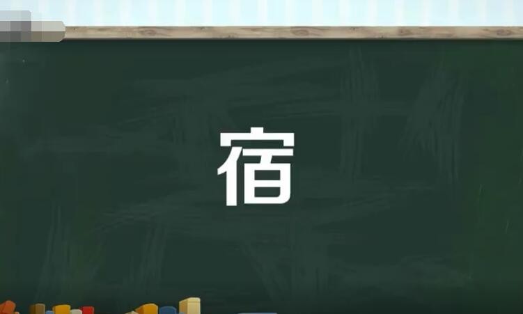 宿的多音字组词有哪些