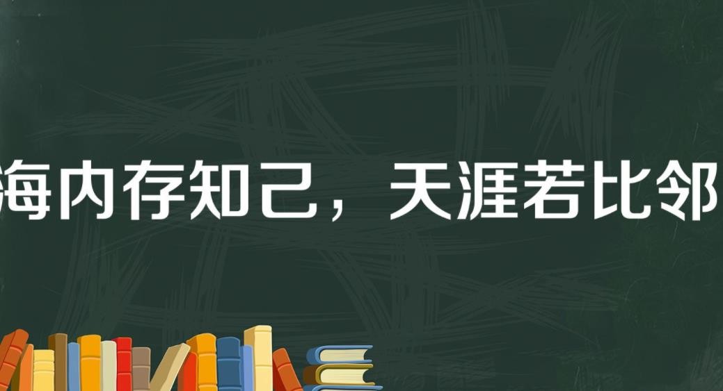 海内存知己天涯若比邻的意思是什么