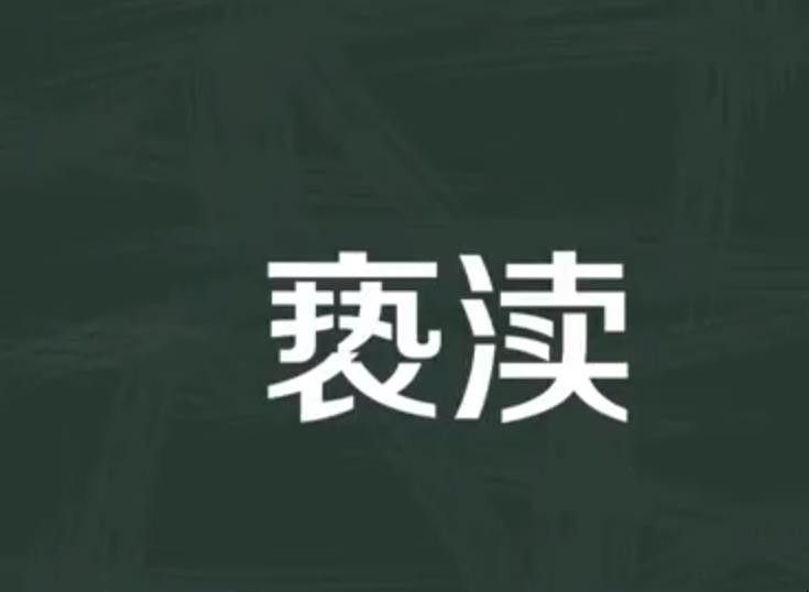 亵渎是什么意思