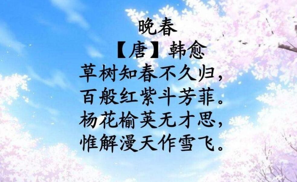 韩愈《晚春》原文是什么