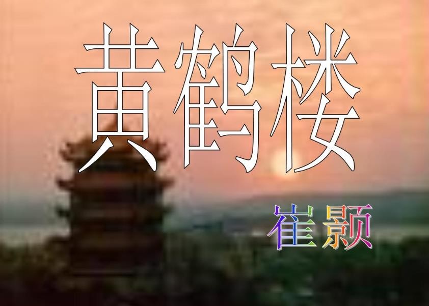 《黄鹤楼》