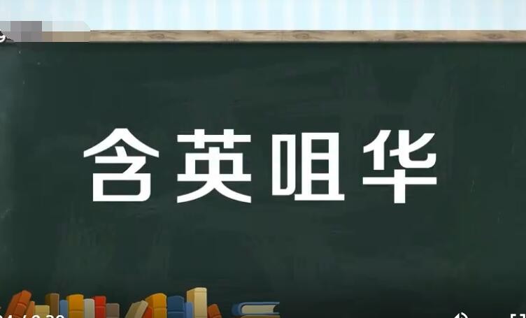 含英咀华的近义词和反义词是什么