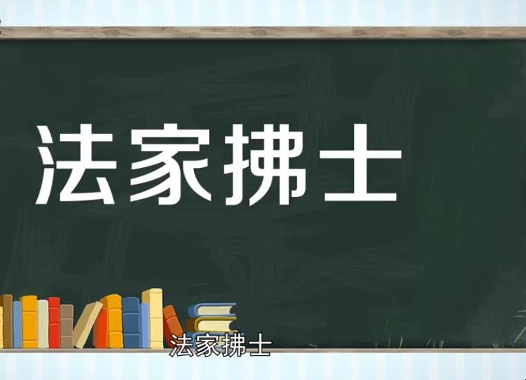 法家拂士的意思是什么