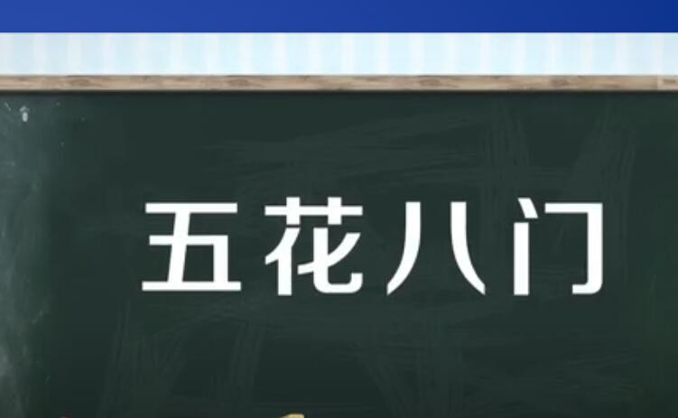 五花八门的近义词有哪些