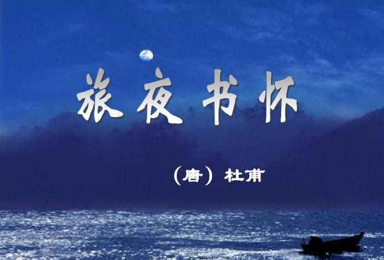 《旅夜书怀》原文是什么