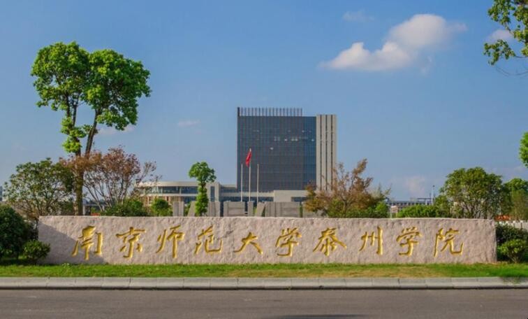 南京师范大学泰州学院