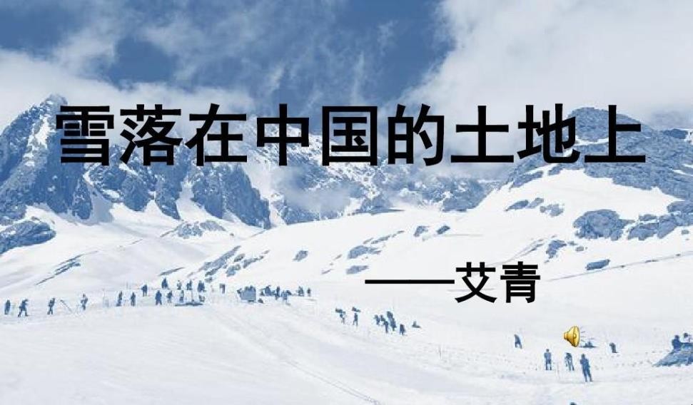 《雪落在中国的土地上》