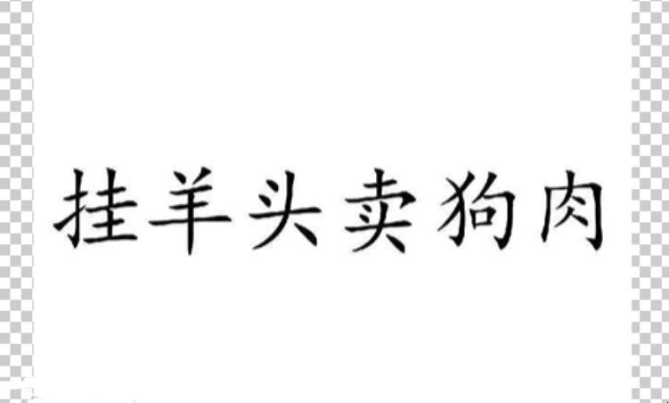 挂羊头卖狗肉是什么意思