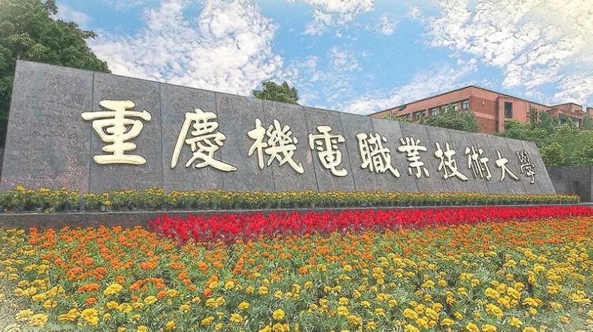 重庆机电职业技术大学是几本