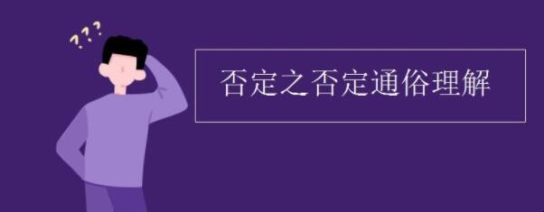 否定之否定的基本内容是什么