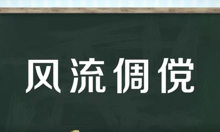 风流倜傥是什么意思