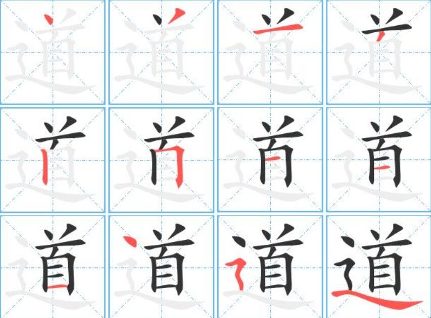 道字的笔顺怎么写