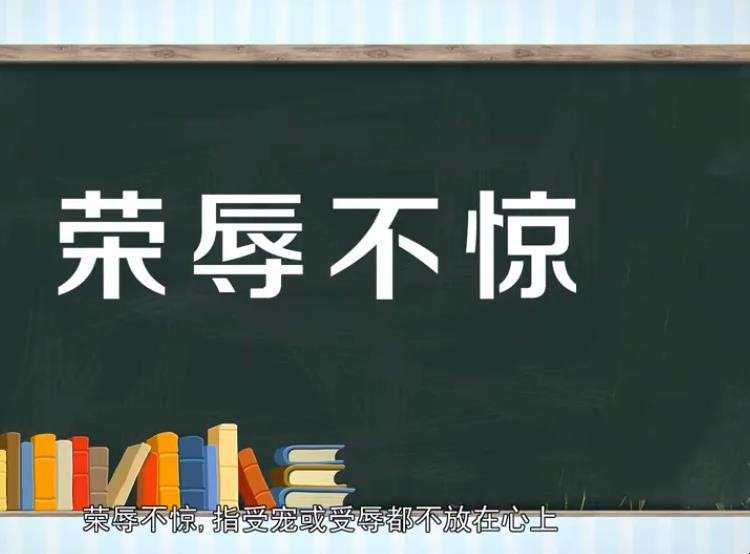 荣辱不惊的意思是什么