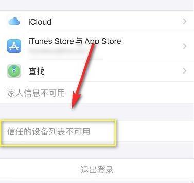 iPhone信任的设备列表不可用