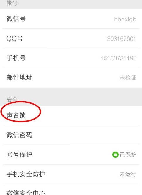 怎么关闭微信声音锁