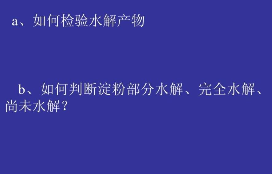 淀粉水解产物的检验方法是什么