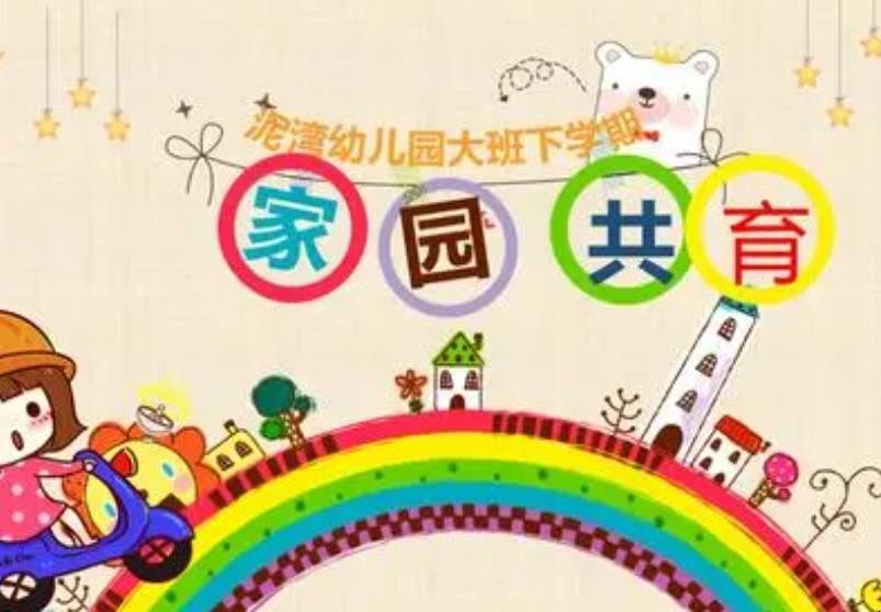 幼儿园家园共育的重要意义是什么