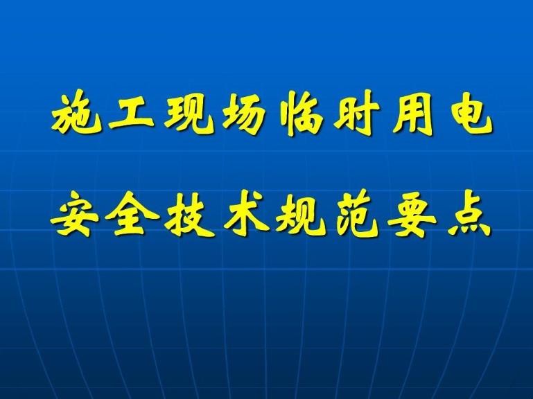 施工现场临时用电安全技术规范有哪些