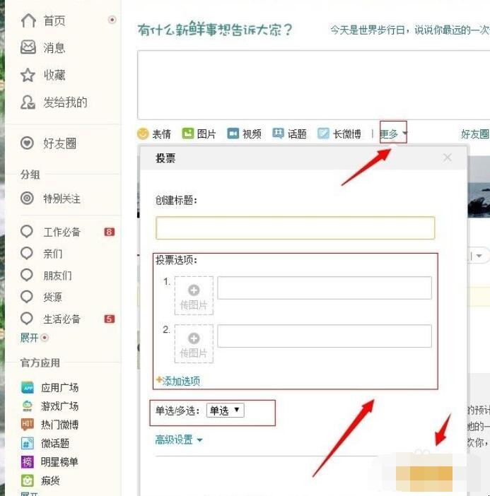 怎么用新浪微博发起投票