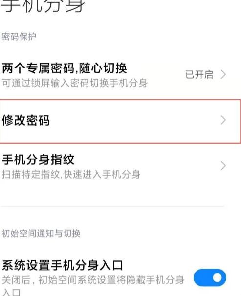 小米11手机分身密码怎么改