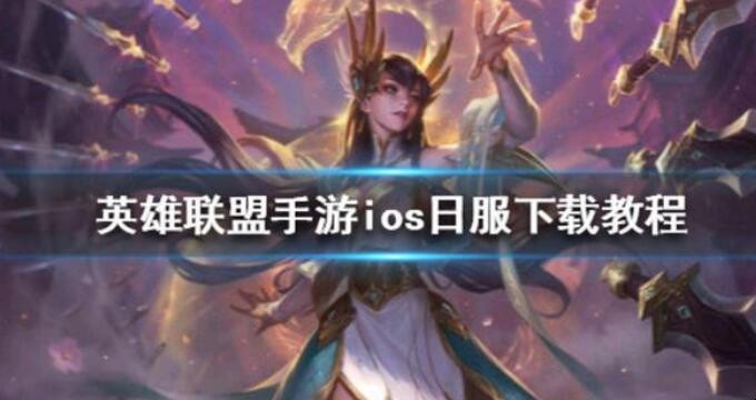 IOS系统苹果手机怎么玩英雄联盟手游