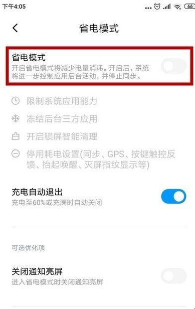 小米手机怎么关闭省电模式