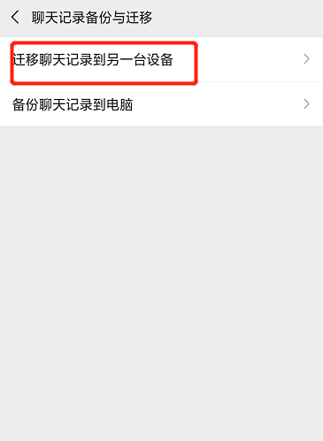 微信聊天记录怎样迁移