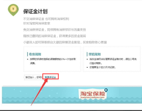 怎样退出淘宝保证金计划