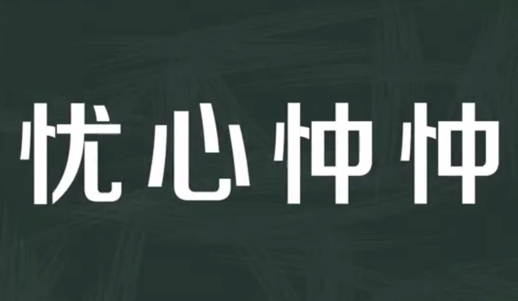 忧心忡忡是什么意思