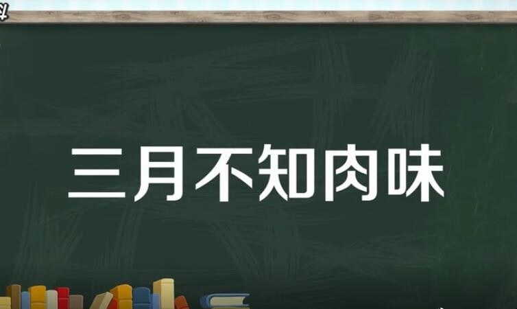 三月不知肉味形容什么