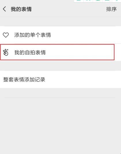 如何删除微信中的自拍表情