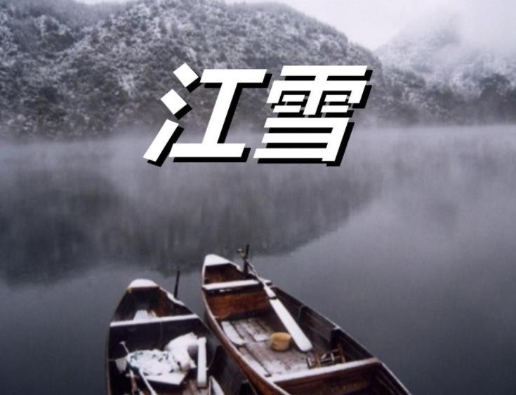 《江雪》