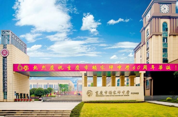 重庆市杨家坪中学怎么样