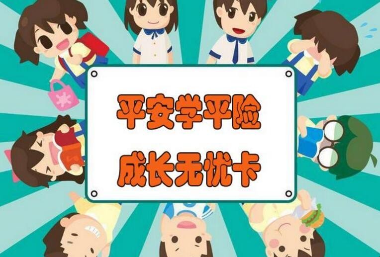 学平险报销范围是什么