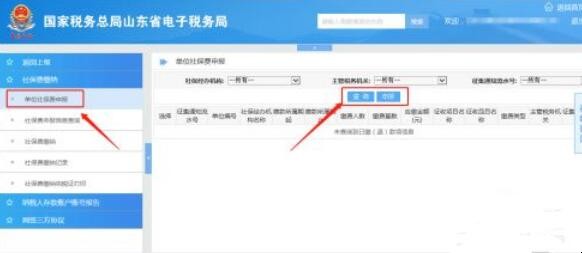 山东省电子税务局怎么缴纳单位社保费用