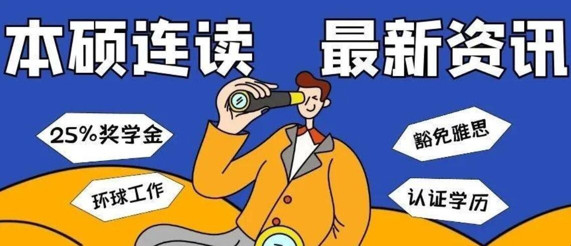 本硕连读一般要几年