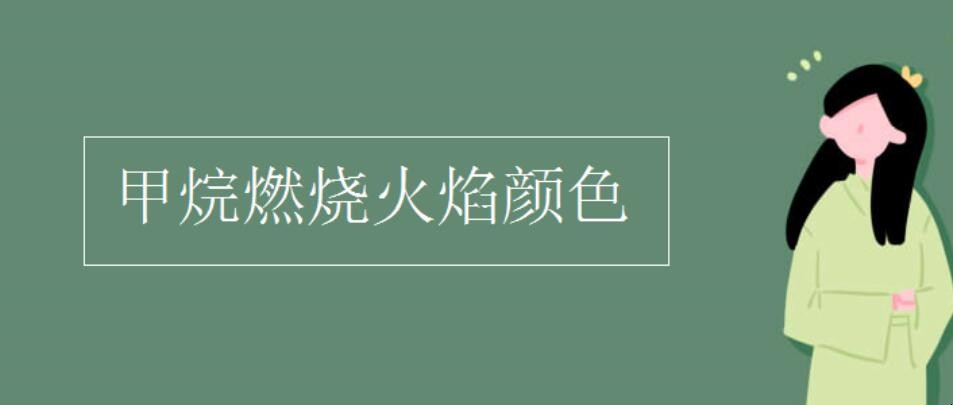 甲烷燃烧火焰产生什么颜色