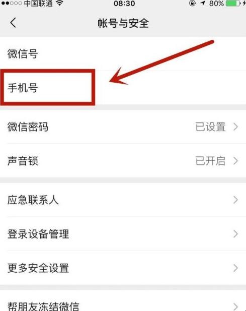 微信怎么更换手机号码绑定