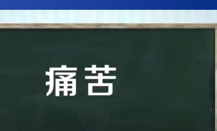 痛苦的近义词有哪些