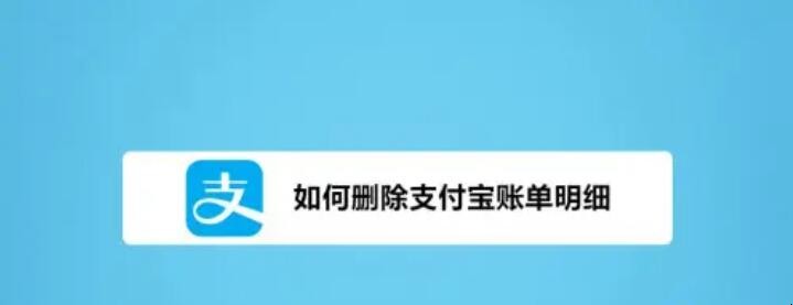 支付宝如何删除账单记录