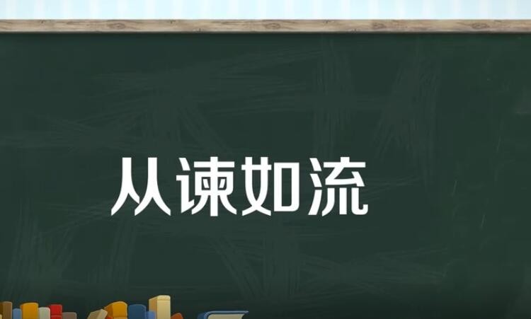 从谏如流近义词是什么