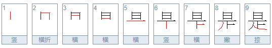 是字笔画顺序怎么写