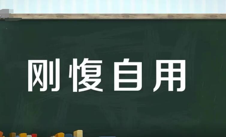 刚愎自用的近义词是什么