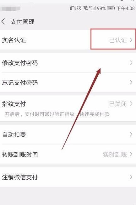 解绑微信实名认证怎么操作