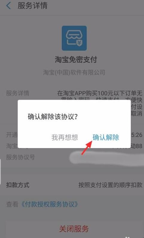 淘宝免密支付怎么取消