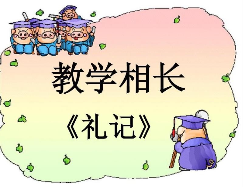 教学相长的意思是什么