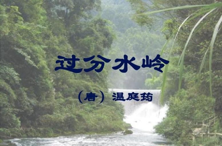 《过分水岭》