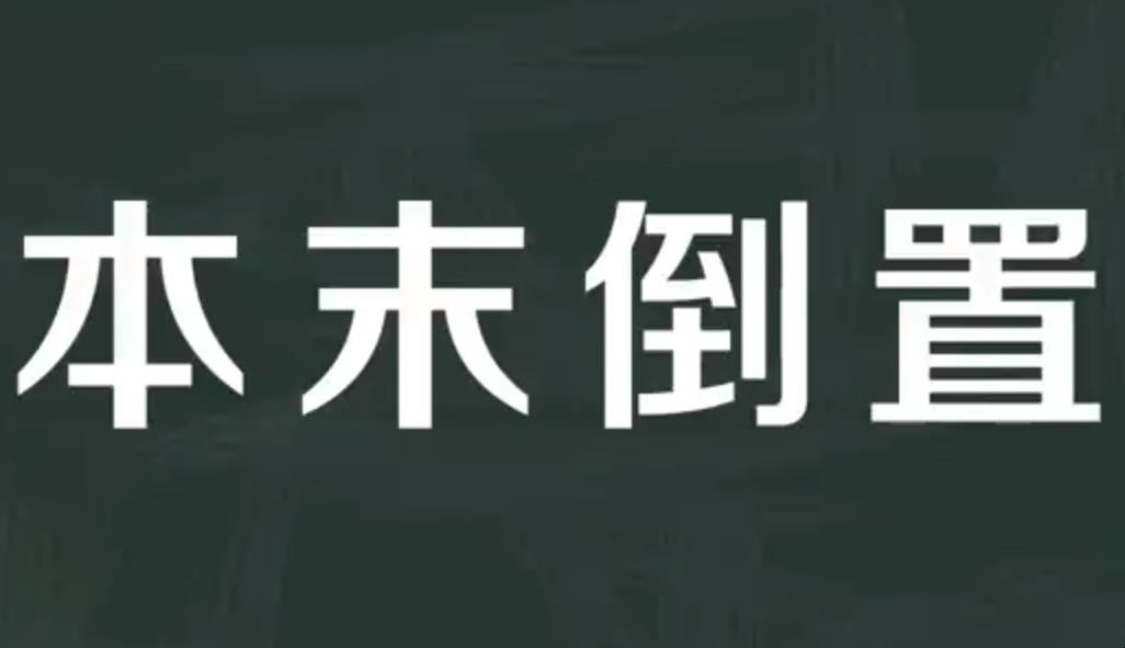 本末倒置是什么意思