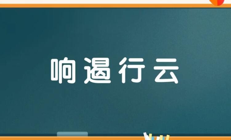 响遏行云的近义词是什么