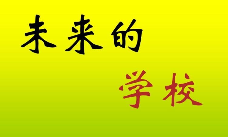 未来的学校作文怎么写